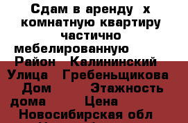 Сдам в аренду 2х-комнатную квартиру частично мебелированную 14000 › Район ­ Калининский › Улица ­ Гребеньщикова › Дом ­ 12 › Этажность дома ­ 17 › Цена ­ 14 000 - Новосибирская обл., Новосибирск г. Недвижимость » Квартиры аренда   